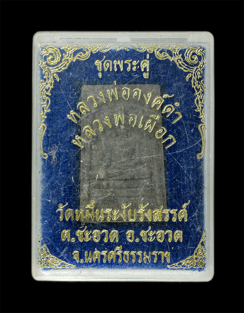 9Dec24 (43)dp.jpg - พระคู่หลวงพ่อองค์ดำ หลังหลวงพ่อเผือก วัดหมื่นระงับรังสรรค์ (หมื่นส้อง) ต.ชะอวด อ.ชะอวด จ.นครศรีธรรมราช เนื้อผงพุทธคุณ ผงว่าน ผงใบลาน พระเก่าสวย มวลสาร [..] | https://kamulet.in.th